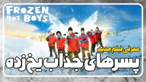 معرفی فیلم پسرهای جذاب یخ زده Frozen Hot Boys