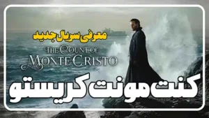 معرفی سریال کنت مونت کریستو The Count of Monte Cristo