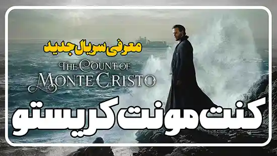 معرفی سریال کنت مونت کریستو The Count of Monte Cristo