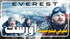 معرفی فیلم اورست Everest 
