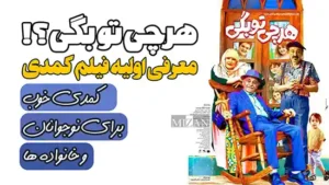 معرفی اولیه فیلم کمدی هر چی تو بگی؟
