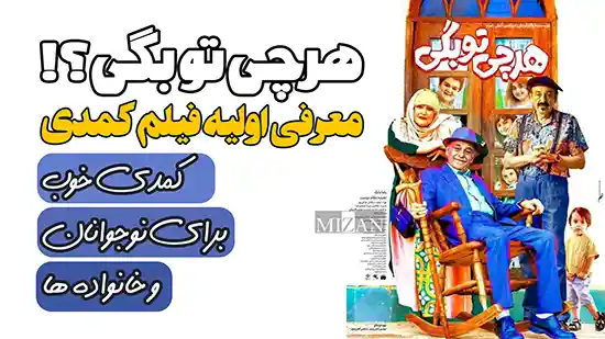 معرفی اولیه فیلم کمدی هر چی تو بگی؟