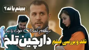 نقد و بررسی فیلم کمدی دارچین تلخ