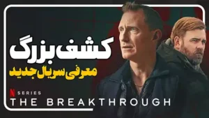 معرفی سریال کشف بزرگ The Breakthrough
