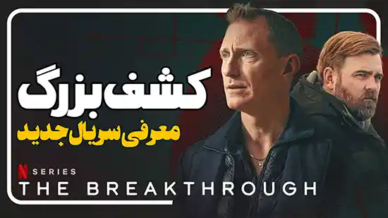 معرفی سریال کشف بزرگ The Breakthrough