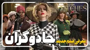 معرفی فیلم جادوگران The Witches