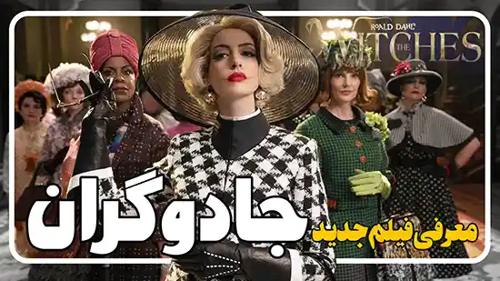 معرفی فیلم جادوگران The Witches