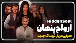 معرفی سریال ارواح پنهان Hidden Soul