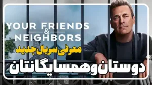 معرفی سریال دوستان و همسایگانتان Your Friends & Neighbors