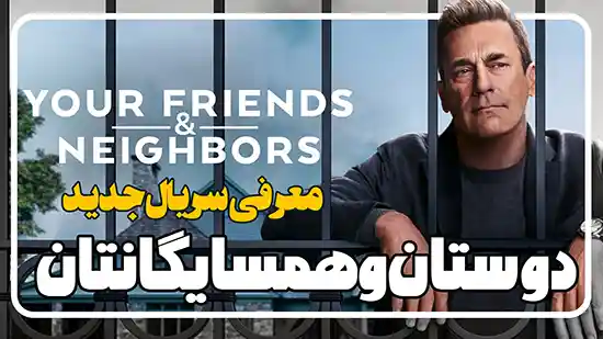 معرفی سریال دوستان و همسایگانتان Your Friends & Neighbors