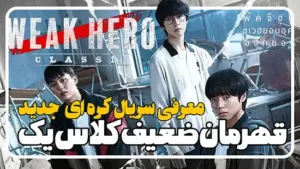 معرفی سریال قهرمان ضعیف کلاس یک Weak Hero Class
