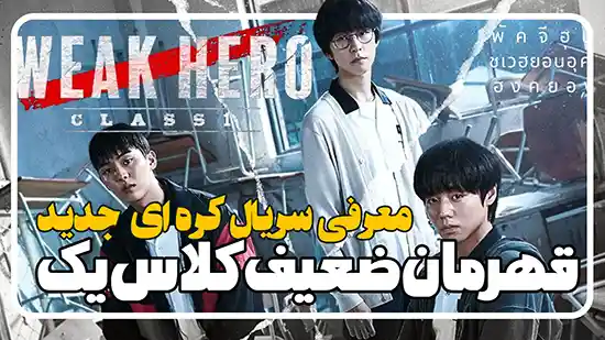 معرفی سریال قهرمان ضعیف کلاس یک Weak Hero Class