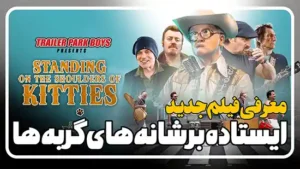 معرفی فیلم ایستاده بر شانه های گربه ها Standing on the Shoulders of Kitties