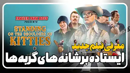 معرفی فیلم ایستاده بر شانه های گربه ها Standing on the Shoulders of Kitties