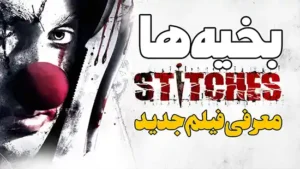 معرفی فیلم بخیه ها Stitches 
