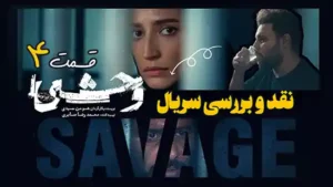 نقد و بررسی سریال وحشی قسمت 4