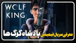 معرفی سریال انیمیشن پادشاه گرگ ها Wolf King