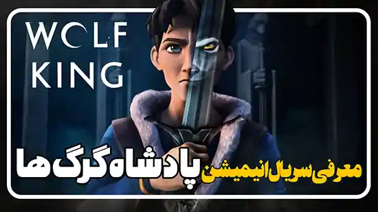 معرفی سریال انیمیشن پادشاه گرگ ها Wolf King