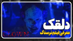 معرفی فیلم ترسناک دلقک Clown 