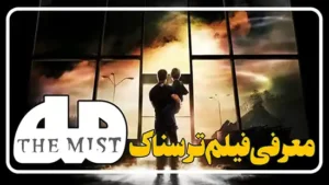 معرفی فیلم ترسناک مه The Mist