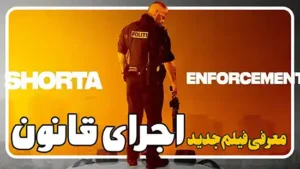 معرفی فیلم  اجرای قانون Enforcement