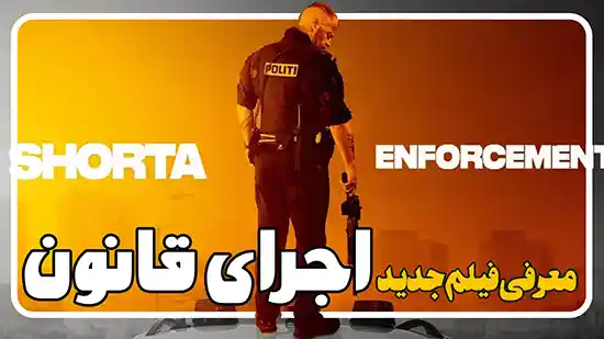 معرفی فیلم اجرای قانون Enforcement