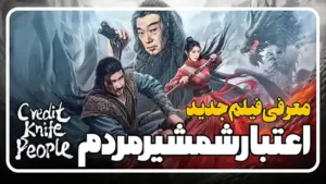 معرفی فیلم اعتبار شمشیر مردم Credit Knife People