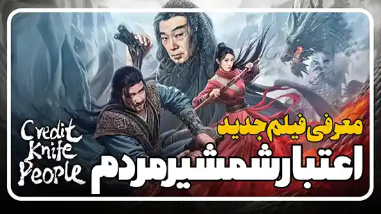 معرفی فیلم اعتبار شمشیر مردم Credit Knife People