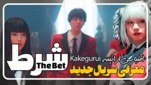 معرفی سریال جدید شرط The Bet اقتباسی از انیمه Kakegurui