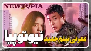 معرفی سریال نیوتوپیا Newtopia 