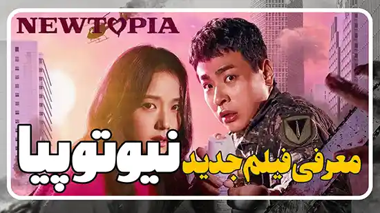 معرفی سریال نیوتوپیا Newtopia