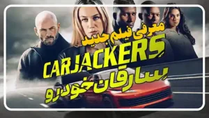 معرفی فیلم خلاف کارهای جاده Carjackers
