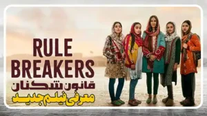 معرفی فیلم قانون شکنان Rule Breakers