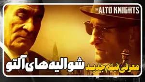 معرفی فیلم شوالیه های آلتو The Alto Knights