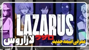 معرفی سریال انیمه لازاروس Lazarus