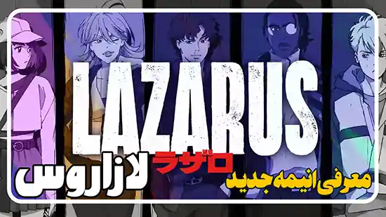 معرفی سریال انیمه لازاروس Lazarus