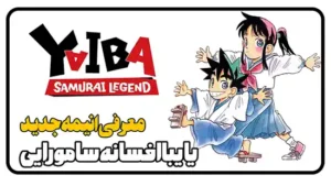 معرفی سریال انیمه یایبا افسانه سامورایی YAIBA: Samurai Legend