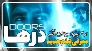 معرفی فیلم درها Doors 