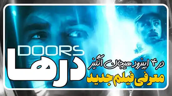 معرفی فیلم درها Doors 