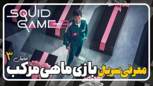 فصل سوم بازی مرکب Squid Game تریلر