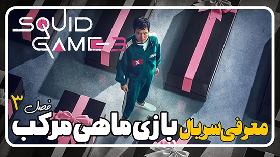 فصل سوم بازی مرکب Squid Game تریلر