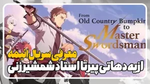 معرفی سریال انیمه از یه دهاتی پیر تا استاد شمشیرزنی From Old Country Bumpkin to Master Swordsman