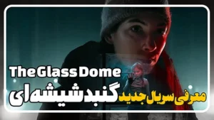معرفی سریال گنبد شیشه ای The Glass Dome