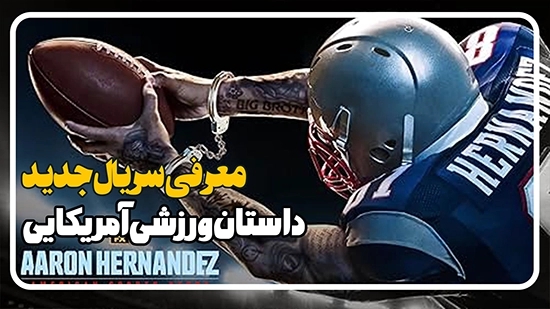 معرفی سریال داستان ورزشی آمریکایی American Sports Story