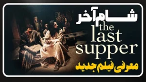 معرفی فیلم شام آخر The Last Supper