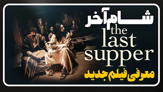 معرفی فیلم شام آخر The Last Supper