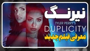 معرفی فیلم نیرنگ Tyler Perry’s Duplicity