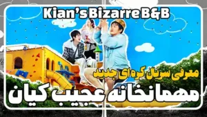 معرفی سریال کره ای مهمانخانه عجیب کیان Kian’s Bizarre B&B