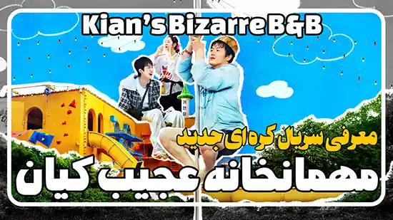 معرفی سریال کره ای مهمانخانه عجیب کیان Kian’s Bizarre B&B
