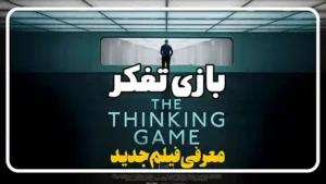 معرفی فیلم بازی تفکر The Thinking Game